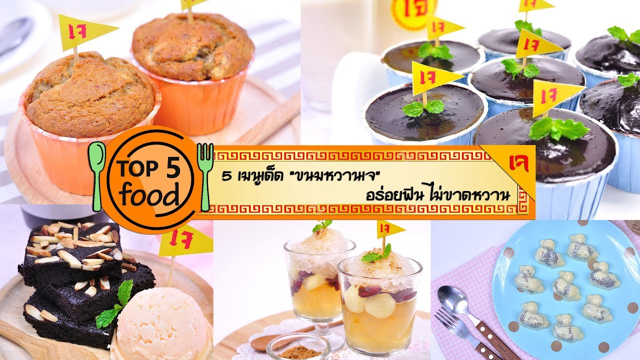 5 เมนูเด็ด ขนมหวานเจ อร่อยฟินไม่ขาดหวาน | TOP 5 FOOD