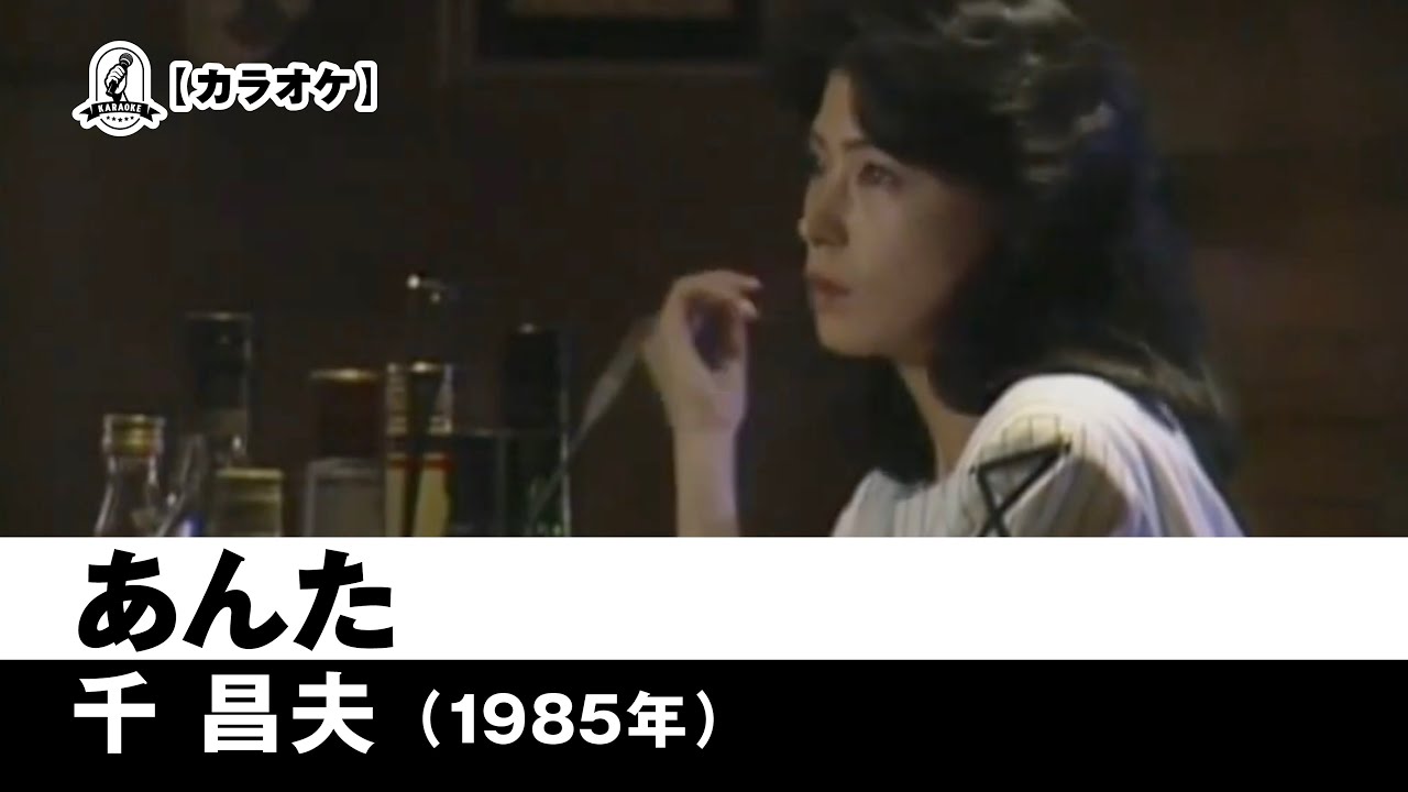 【カラオケ】あんた - 千昌夫【1985年】