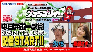 ボートレース宮島チャンネル【公式】の配信のサムネイル画像