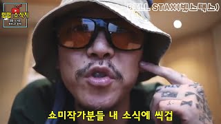 [자막] 쇼미더머니9 빌스택스 지원 (쇼미9, 우승후보)