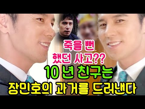 핫뉴스!!! 장민호의 이상 10 년 친구가 갑자기 과거를 드러낸다.죽을 뻔 했던 사고... 어떻게 된거예요?