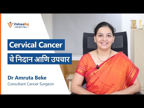 Cervical Cancer चे निदान आणि उपचार | Treatment cervical cancer |Dr.Amruta Beke, Vishwaraj Hospital
