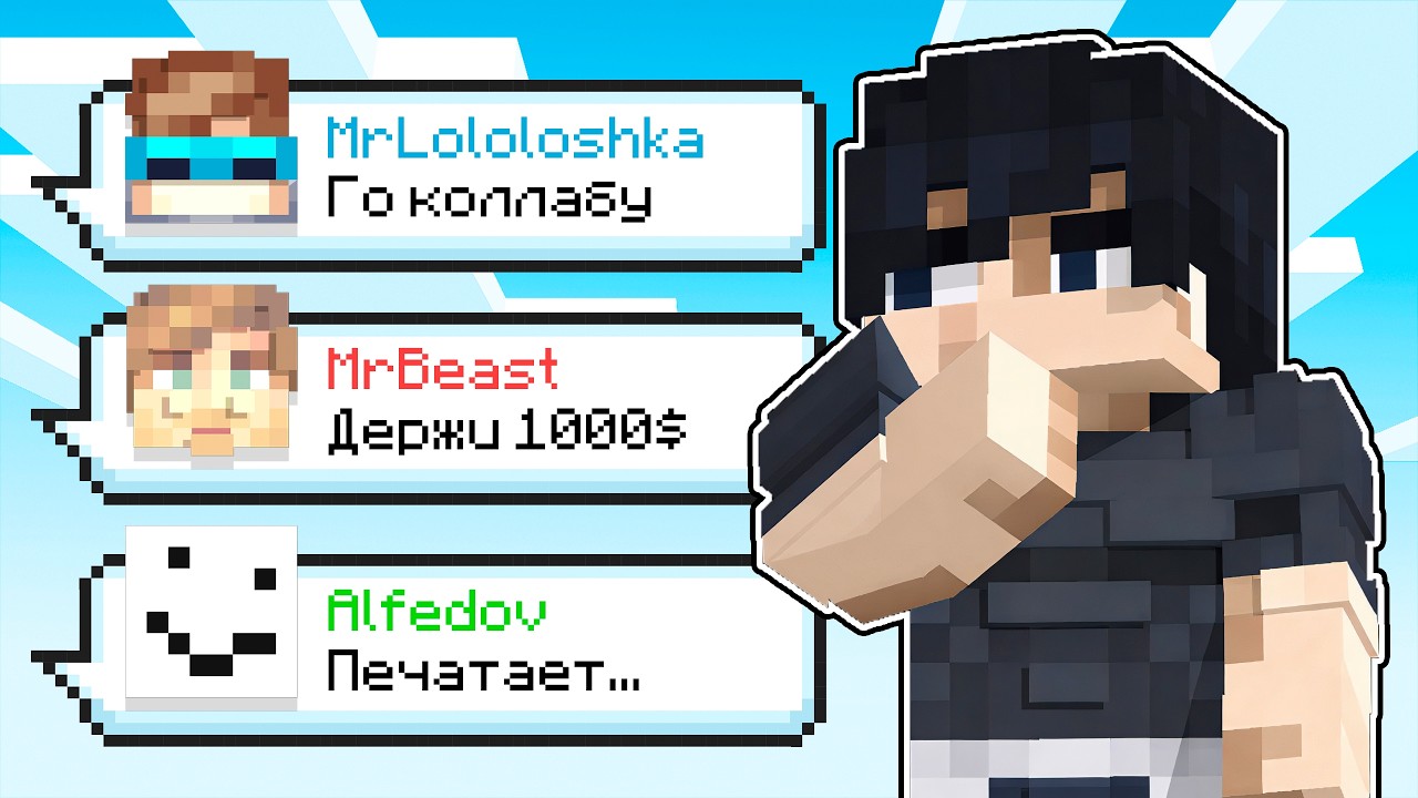 Я написал ВСЕМ Майнкрафт Ютуберам и вот что получилось...