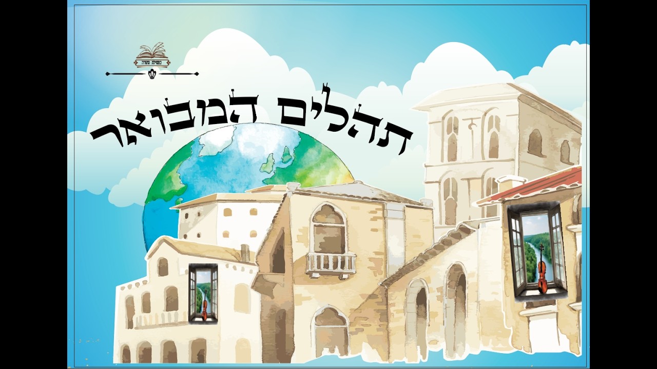 Псалмы в деталях — Глава девятая, Урок пятнадцатый — Тьма вот-вот превратится в свет