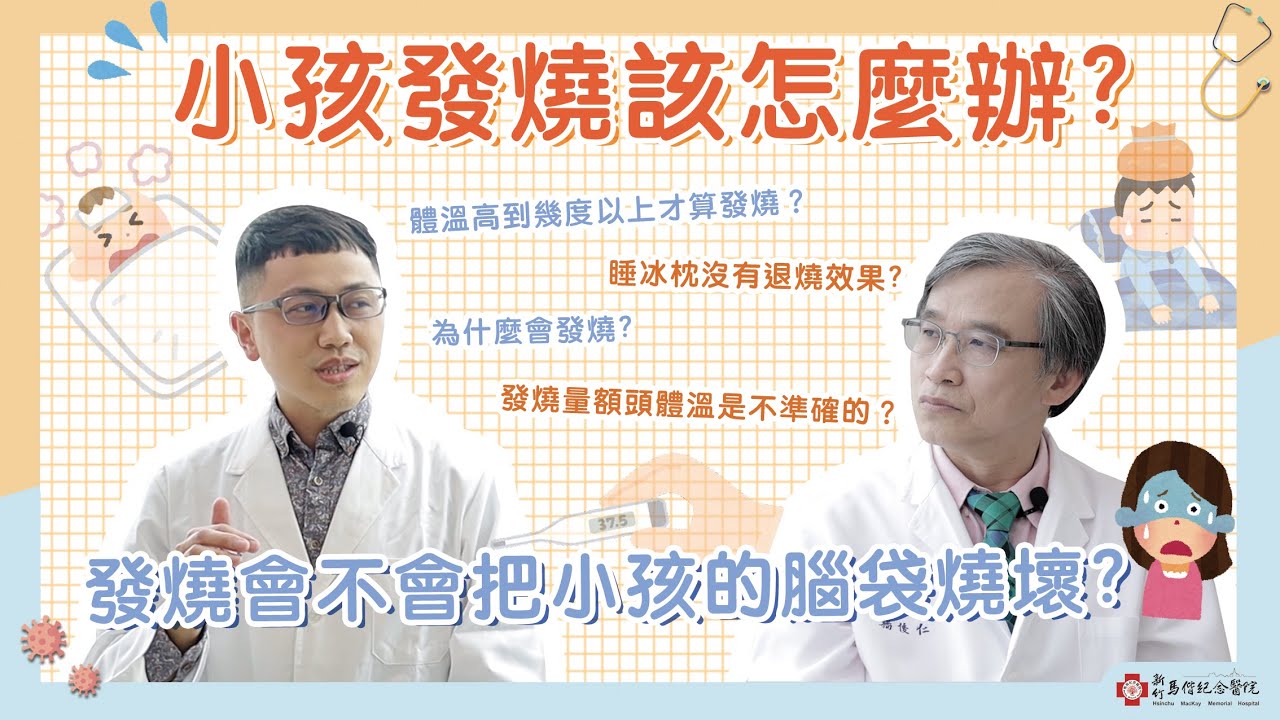 【新竹馬偕】家中小寶貝發燒了該怎麼辦？！要送急診嗎？小孩發燒我該怎麼處理呢？兒童感染科 戴裕霖醫師  馬偕醫聊室 與你分享健康大小事 ep6