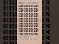 【脳トレ】漢字 間違い探し -31 #Shorts #漢字 #占い #高齢者クイズ
