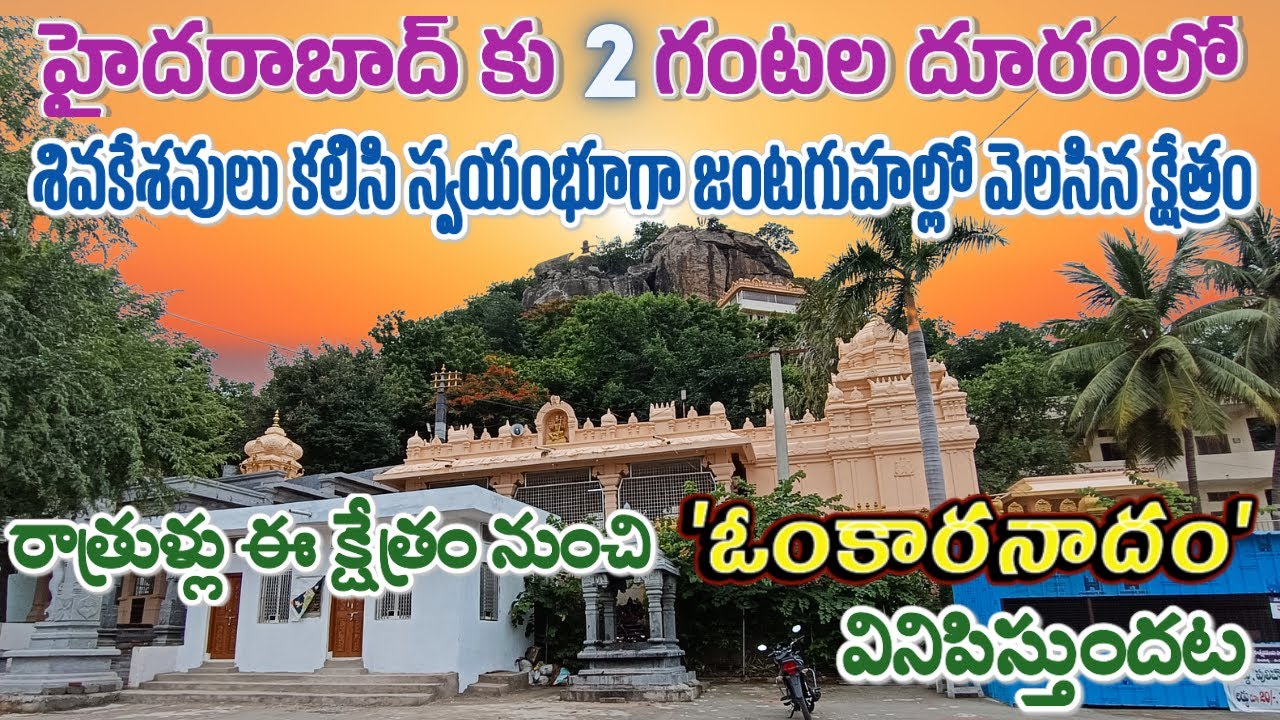 శివ‌కేశ‌వులు క‌లిసి వెలిసిన క్షేత్రం | రాత్రుళ్లు ఇక్కడ ఓంకార‌నాదం వినిపిస్తుంది | వాల్మీకి ఆశ్రమం