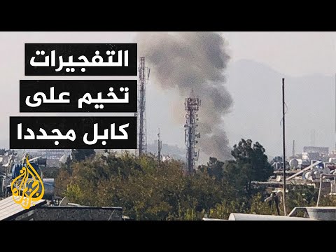 أفغانستان.. قتلى وجرحى في انفجارين يهزان كابل