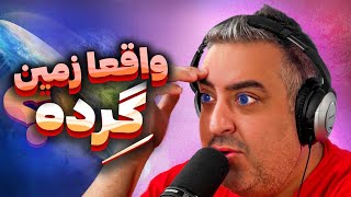 به زمین صاف ایمان بیار 