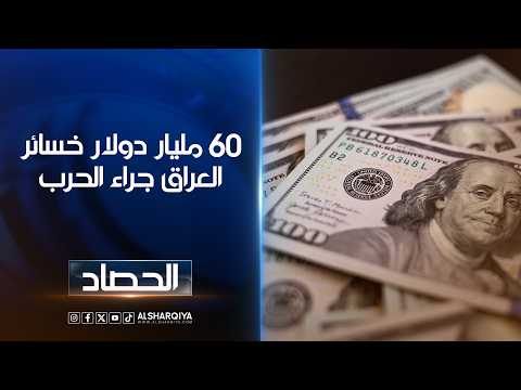 60 مليار دولار خسائر العراق جراء الحرب ..وزير الخارجية العراقي: استمرار الصراع يفاقم أزمة الطاقة