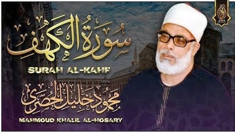 سورة الكهف كاملة - من أروع ما جود الشيخ محمود خليل الحصري❞ Surah Al Kahf