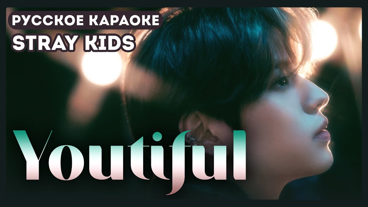 Stray Kids - Youtiful [КАРАОКЕ НА РУССКОМ | RUS SUB]