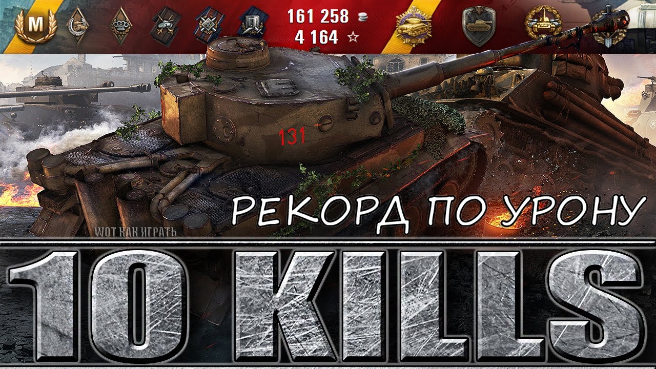 мир танков статистика Tiger 131 WOT РЕКОРД ПО УРОНУ НА 6 УРОВНЕ 🌟🌟🌟 World of Tanks лучший бой танк Тигр 131