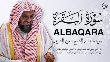 سورة البقرة كاملة | الشيخ سعود الشريم بدون إعلانات | Surah Al-Baqarah Saud Al-Shuraim
