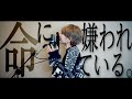 命に嫌われている。/ カンザキイオリ(Covered by こぴ)