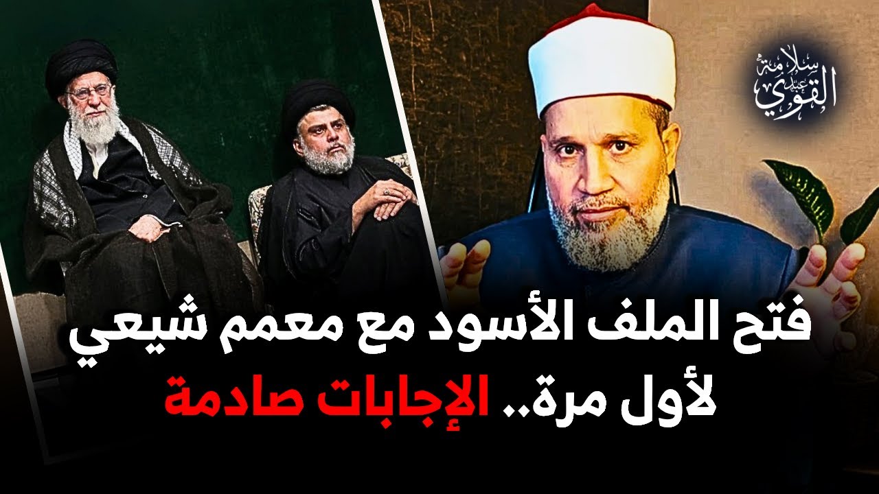 (الطعن في عائشة .. الرسالة نزلت على محمد ﷺ بالخطأ .. يسبون الصحابة) إجابات صادمة من معمم شيعي