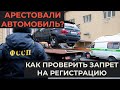 Как проверить авто на ограничения бесплатно / запрет на регистрационные действия / арест автомобиля