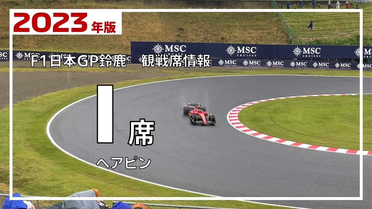 席からのF1マシン走行ビュー鈴鹿 観戦席