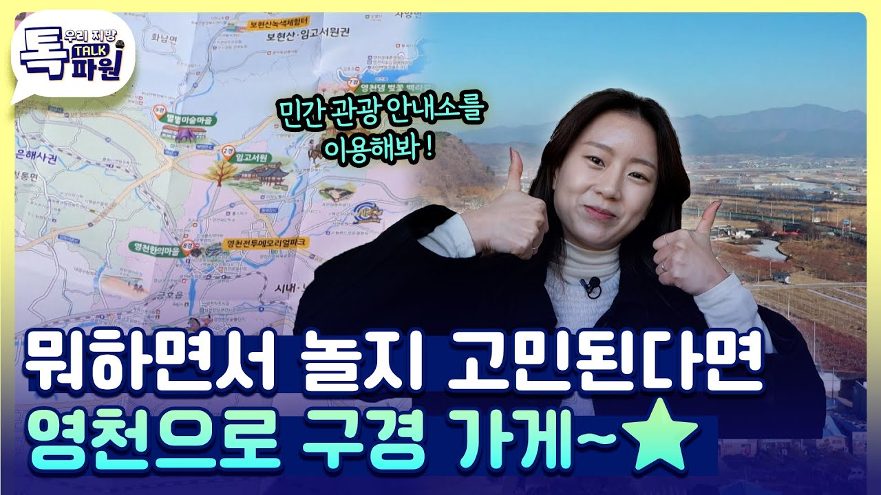 요즘 영천 여행법🗺️ 영천 여행 리스트 딱 정리! 이렇게 놀면 완벽해..👌 [#지금은지방시대]