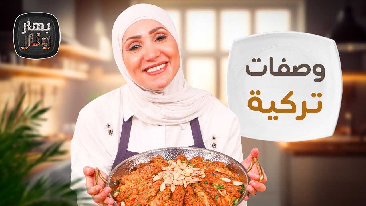 وصفات جديدة من المطبخ التركي من الشيف امتياز الجيتاوي - بهار ونار