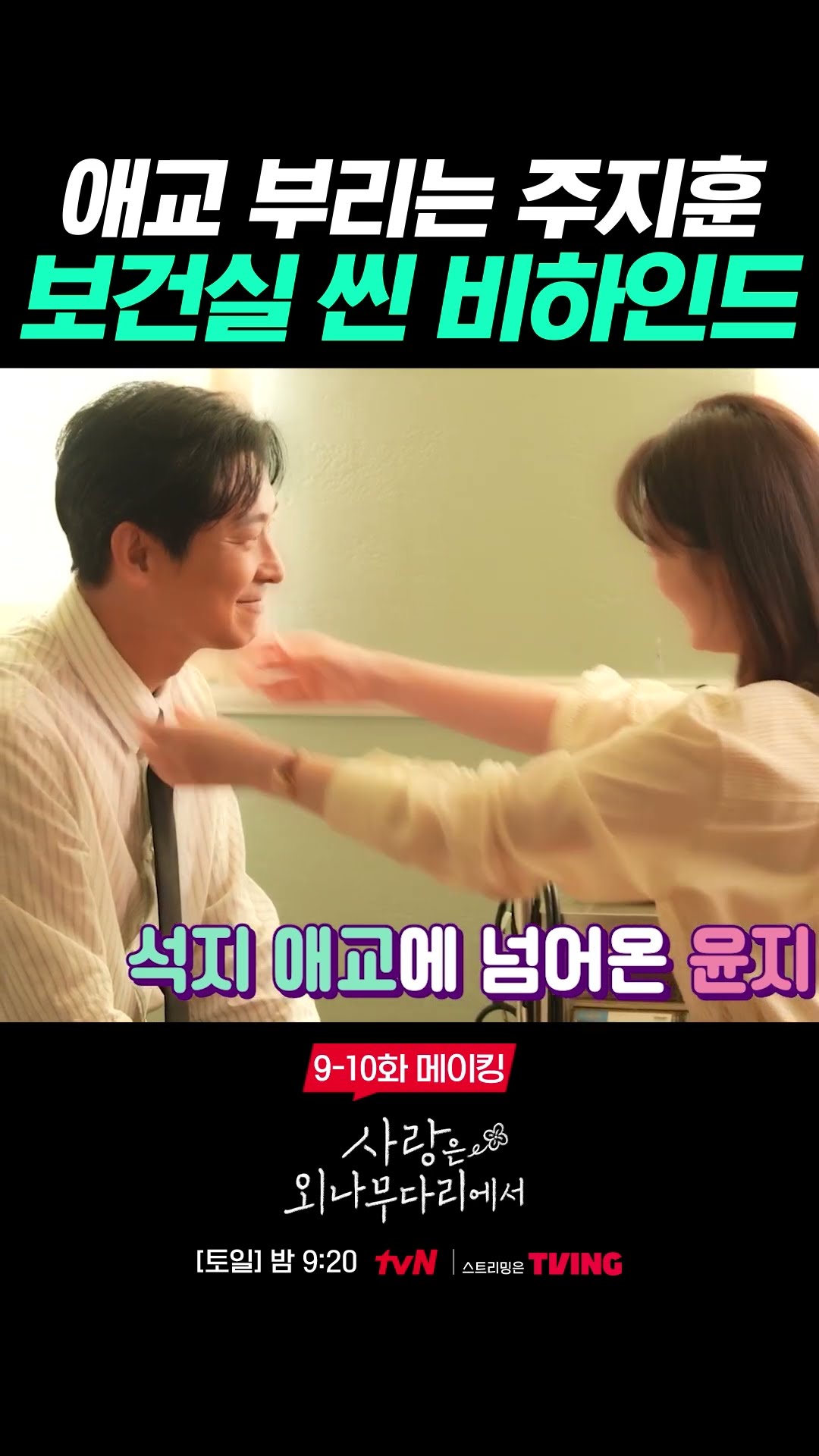 주지훈 애교에 숨은 비하인드 ㅋㅋㅋ #사랑은외나무다리에서