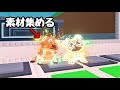 素材集めるぞ!!!