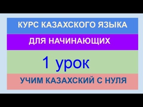 УРОК 1. КУРС КАЗАХСКОГО языка для начинающих. Учи казахский с нуля. Алфавит, слова, фразы, диалоги