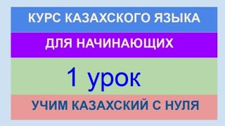 УРОК 1. КУРС КАЗАХСКОГО языка для начинающих. Учи казахский с нуля. Алфавит, слова, фразы, диалоги