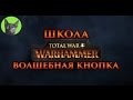 Школа Total War WARHAMMER #41 - Волшебная кнопка J