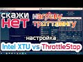 Как уменьшить нагрев компьютера. Андервольтинг. Настройки ThrottleStop и Intel XTU