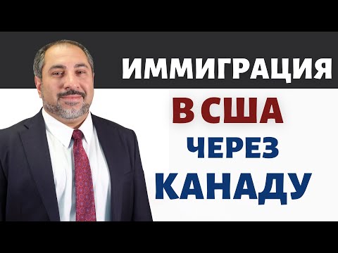 Как попасть в США через КАНАДУ? В США через КАНАДУ также как через МЕКСИКУ?