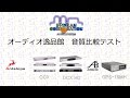 2016年4月　クロックジェネレーター音質比較1 （概要説明）