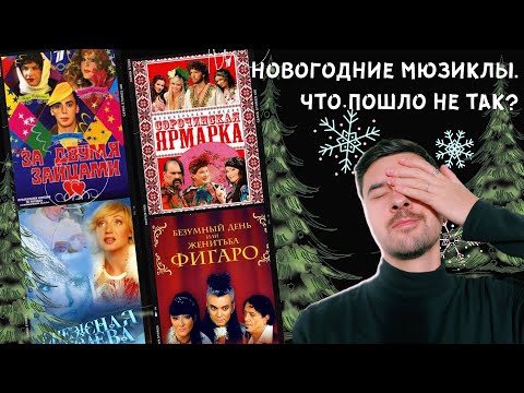 "Сорочинская ярмарка", "За двумя зайцами" | История новогодних мюзиклов | Шедевры и пошлятина