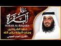 الشيخ احمد العجمي سورة البقرة النسخة الأصلية    