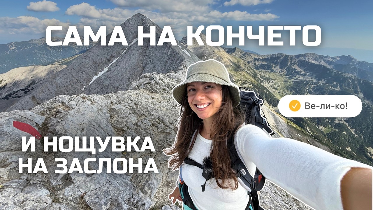 Сама на Кончето и Нощувка на Заслона | Сама на Планина Еп. 19