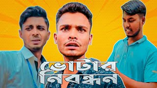 ভটর নবনধন Funny Content Video Ajaira Public