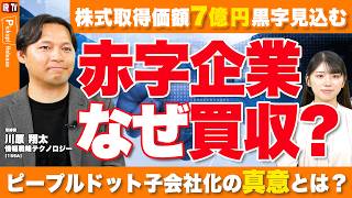 【M&Aの真の狙い】底打ちから反転へ、ストック収益と成長性を兼ね備えたピープルドットが生む相乗効果と今後のグループ戦略｜情報戦略テクノロジー（155A）
