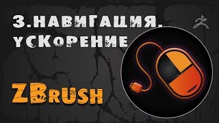 3. Навигация и оптимизация ZBrush | Уроки на русском 3. Навигация и оптимизация ZBrush | Уроки на русском