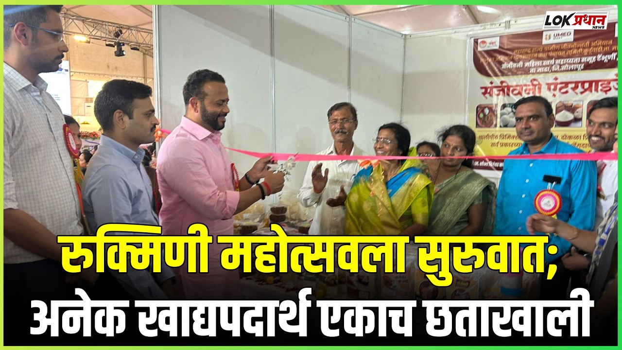 रुक्मिणी महोत्सवला सुरुवात;अनेक खाद्यपदार्थ एकाच छताखाली