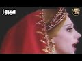 بكرا لما بيرجعوا الخيالة فيروز بكرا لما بيرجعوا الخيالة فيروز