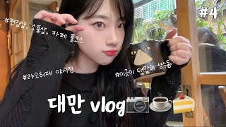 Vlog | 대만 여행 #4 🇹🇼 | 대만의 성수 중산 | 카페, 빈티지샵, 소품샵, 빈티지카메라| 라오허제 야시장 솔직리뷰 &구글맵까지📷🍰☕️