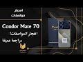 Condor Mate 70 كوندور ميت 70 تجربتنا الكاملة مع هاتف كوندور الاقتصادي الجديد في 2025 فيديو عربي 
