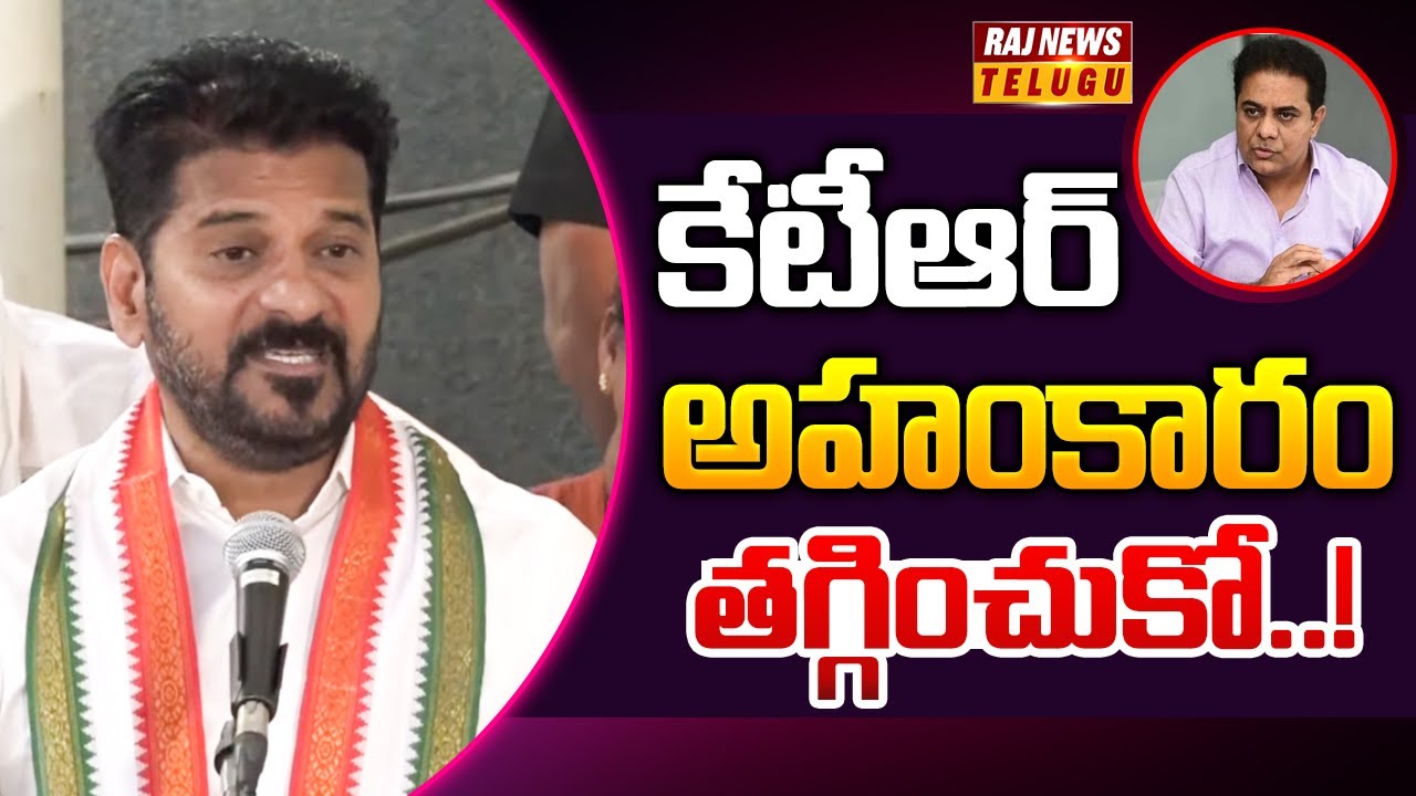 కేటీఆర్ అహంకారం తగ్గించుకో..! | CM Revanth Reddy Political Punches On KTR | Raj News