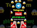 Telegram Hack होने से कैसे बचाएं | How to secure telegram account 😱 #shorts #telegram #viralshorts