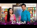 الابتسامة تكفي الحلقة 21    