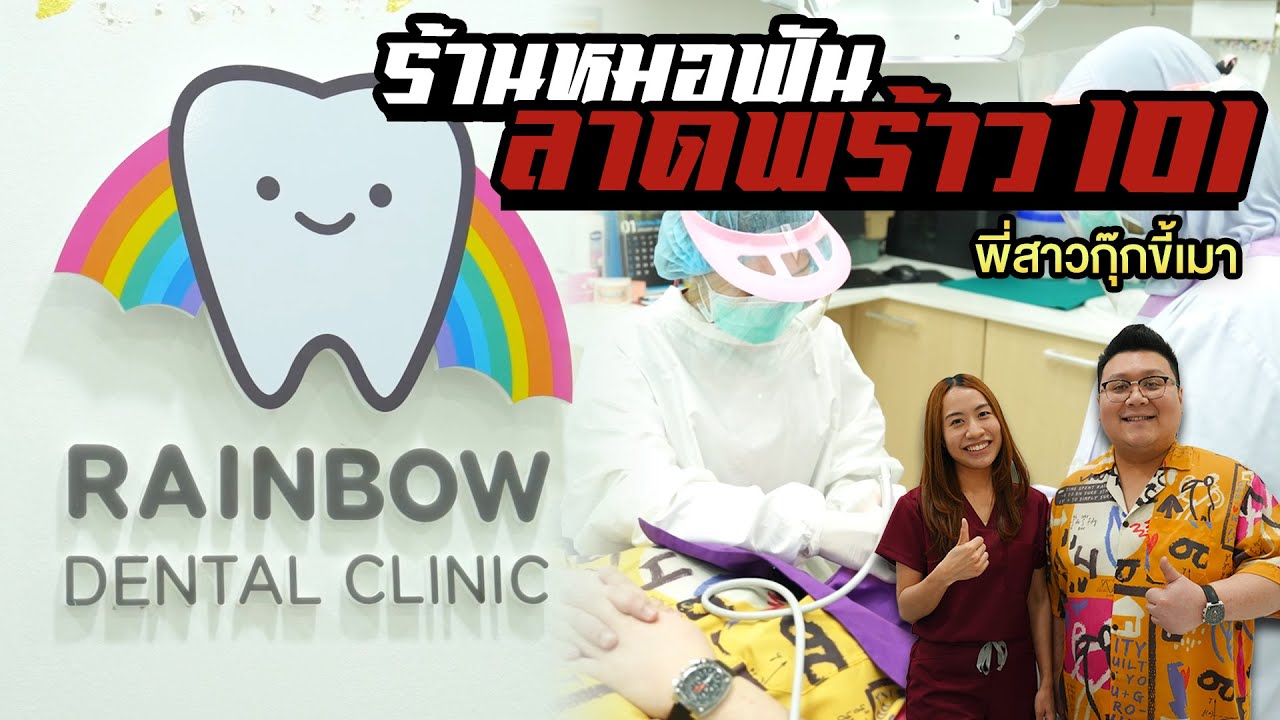 ตรวจสุขภาพฟัน กุ๊กขี้เมา หลังจากดื่มเหล้ามา 10 ปี Rainbow dental clinic
