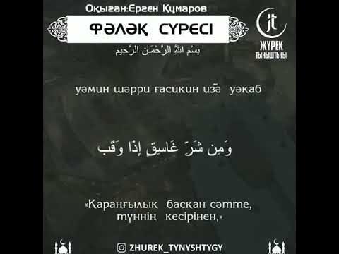 Фалақ сүресі.оқыған:Ерген Құмаров - YouTube