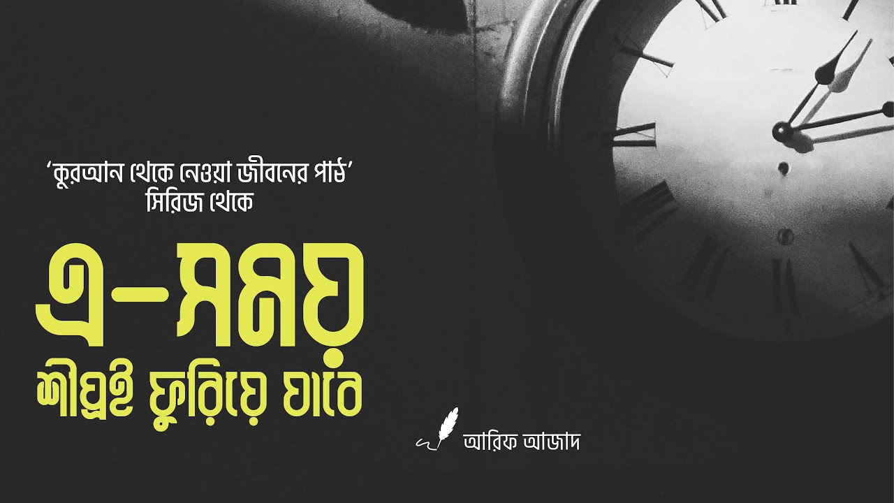 ⁣এ-সময় শীঘ্রই ফুরিয়ে যাবে┇কুরআন থেকে নেওয়া জীবনের পাঠ┇Arif Azad