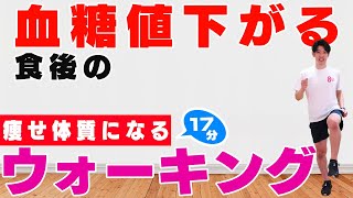 【血糖値が下がる！】17分の室内散歩1800歩でダイエット!【痩せ体質になる食後のウォーキング】#187