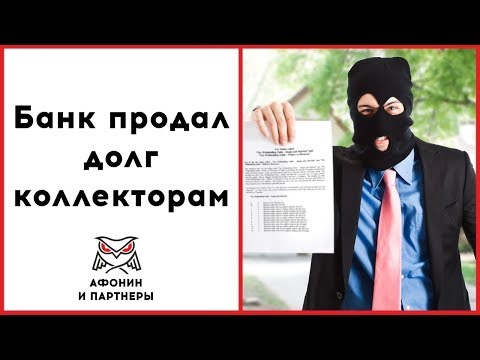 Банк продал долг